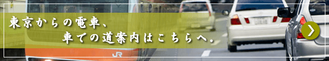 東京からの電車、車での道案内はこちらへ。