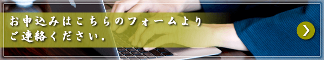 お申込みはこちらのフォームよりご連絡ください。