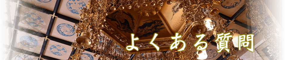 よくある質問｜本光寺《公式》