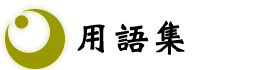 用語集
