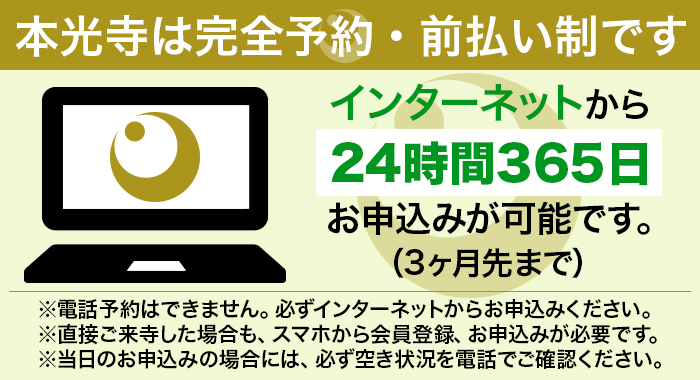 本光寺は完全予約制です。インターネットから24時間365日お申込みが可能です。