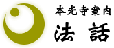 本光寺案内　法話