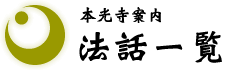 本光寺案内　法話一覧