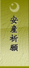 安産祈願