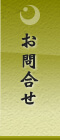 お問合せ