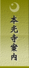 本光寺案内