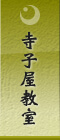 寺子屋教室