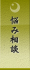悩み相談