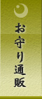 お守り通販