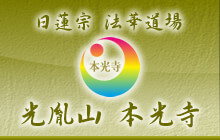 本光寺