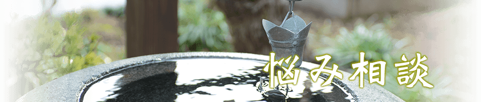 悩み相談のお布施・費用｜本光寺《公式》