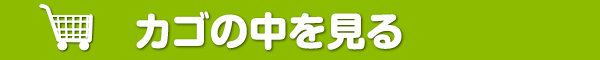 カゴの中