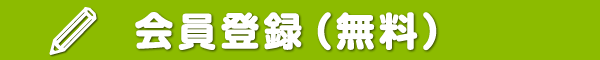 会員登録（無料）